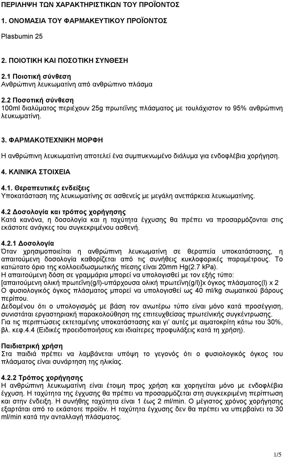 ΦΑΡΜΑΚΟΤΕΧΝΙΚΗ ΜΟΡΦΗ Η ανθρώπινη λευκωματίνη αποτελεί ένα συμπυκνωμένο διάλυμα για ενδοφλέβια χορήγηση. 4. ΚΛΙΝΙΚΑ ΣΤΟΙΧΕΙΑ 4.1.