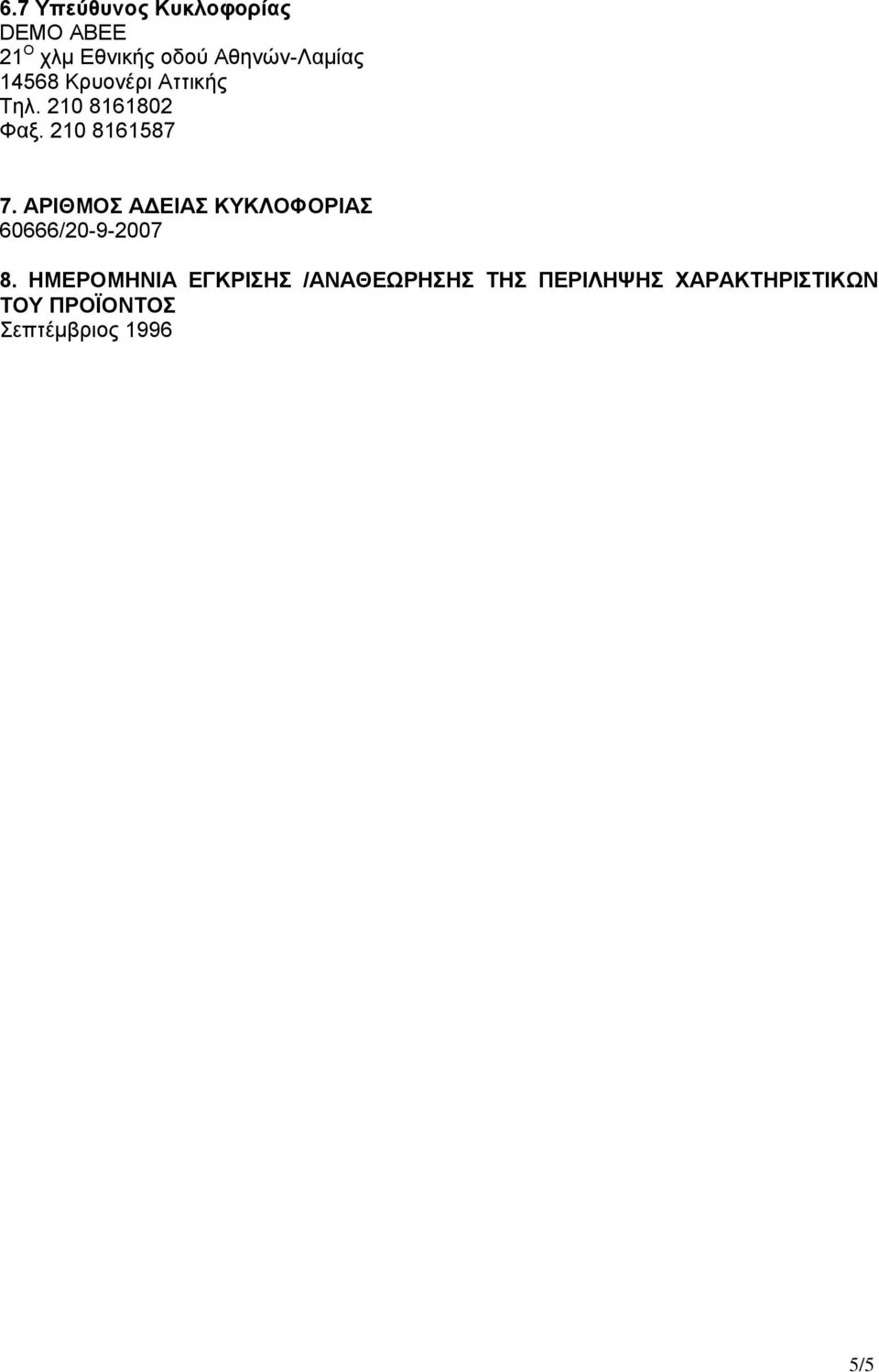 210 8161587 7. ΑΡΙΘΜΟΣ ΑΔΕΙΑΣ ΚΥΚΛΟΦΟΡΙΑΣ 60666/20-9-2007 8.