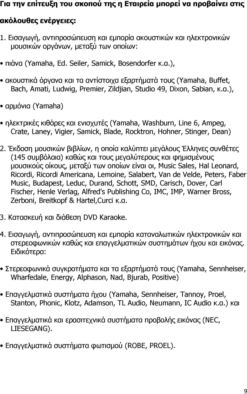 α.), αρµόνια (Yamaha) ηλεκτρικές κιθάρες και ενισχυτές (Yamaha, Washburn, Line 6, Ampeg, Crate, Laney, Vigier, Samick, Blade, Rocktron, Hohner, Stinger, Dean) 2.