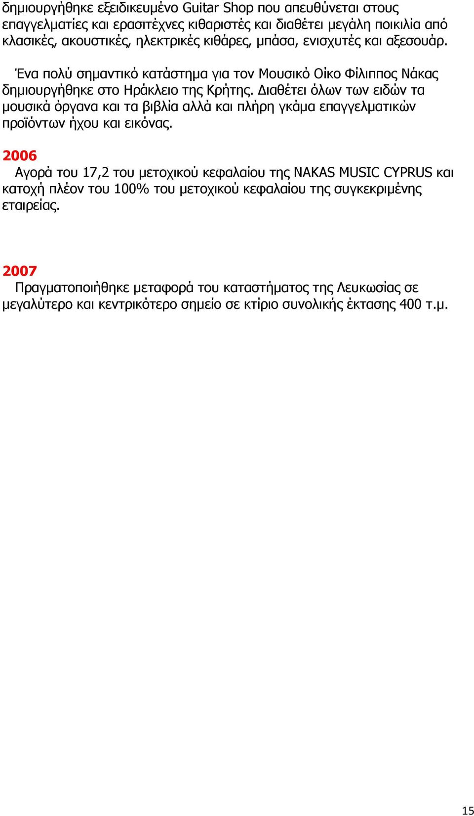 ιαθέτει όλων των ειδών τα µουσικά όργανα και τα βιβλία αλλά και πλήρη γκάµα επαγγελµατικών προϊόντων ήχου και εικόνας.