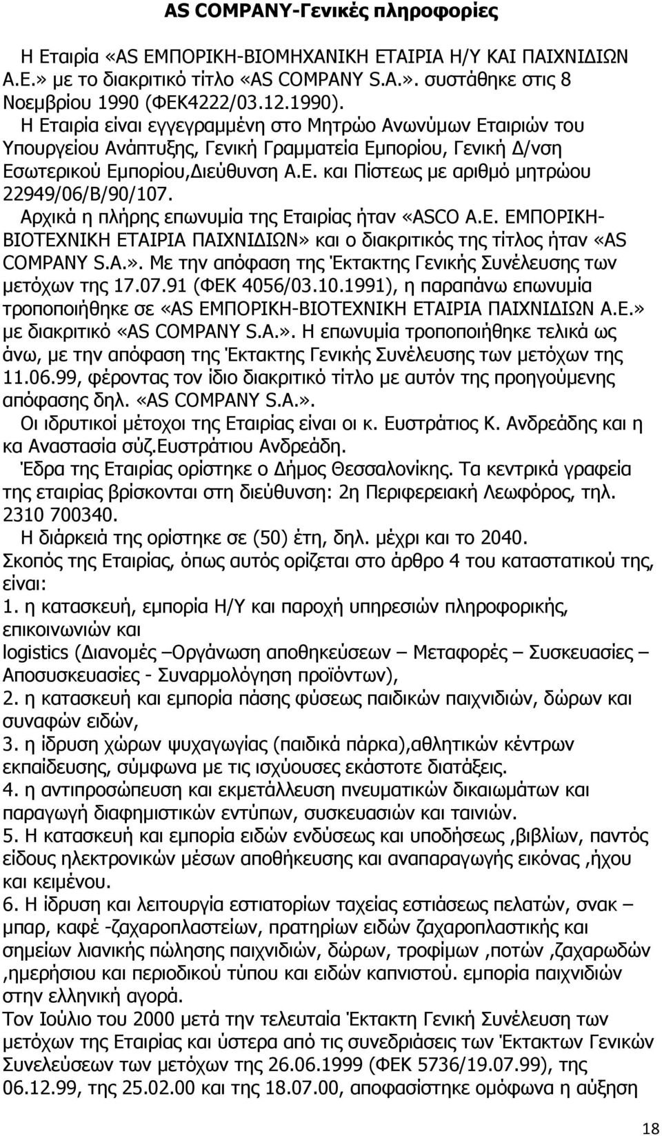 Αρχικά η πλήρης επωνυµία της Εταιρίας ήταν «ASCO A.E. ΕΜΠΟΡΙΚΗ- ΒΙΟΤΕΧΝΙΚΗ ΕΤΑΙΡΙΑ ΠΑΙΧΝΙ ΙΩΝ» και ο διακριτικός της τίτλος ήταν «AS COMPANY S.A.». Με την απόφαση της Έκτακτης Γενικής Συνέλευσης των µετόχων της 17.