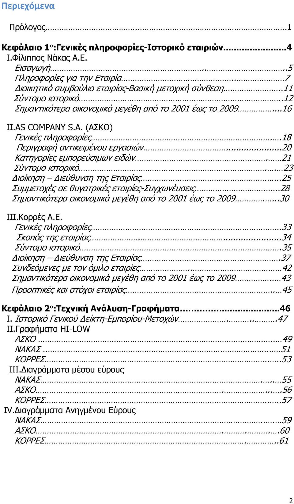 ..20 Κατηγορίες εµπορεύσιµων ειδών. 21 Σύντοµο ιστορικό.. 23 ιοίκηση ιεύθυνση της Εταιρίας....25 Συµµετοχές σε θυγατρικές εταιρίες-συγχωνέυσεις.