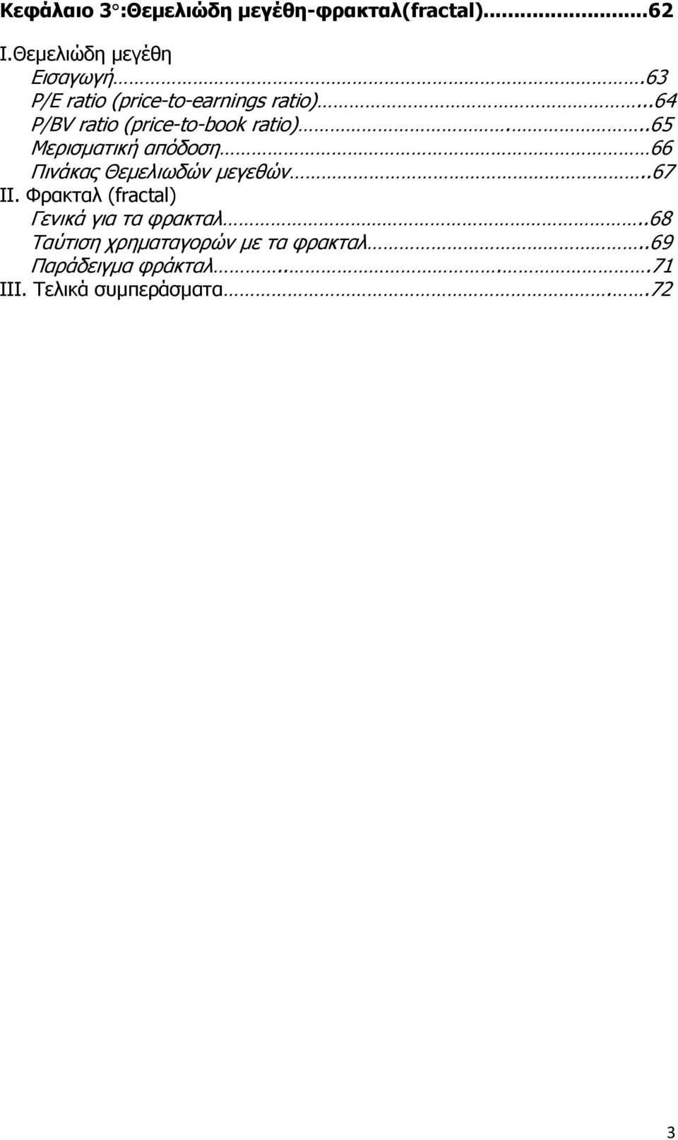 ..65 Μερισµατική απόδοση 66 Πινάκας Θεµελιωδών µεγεθών..67 II.
