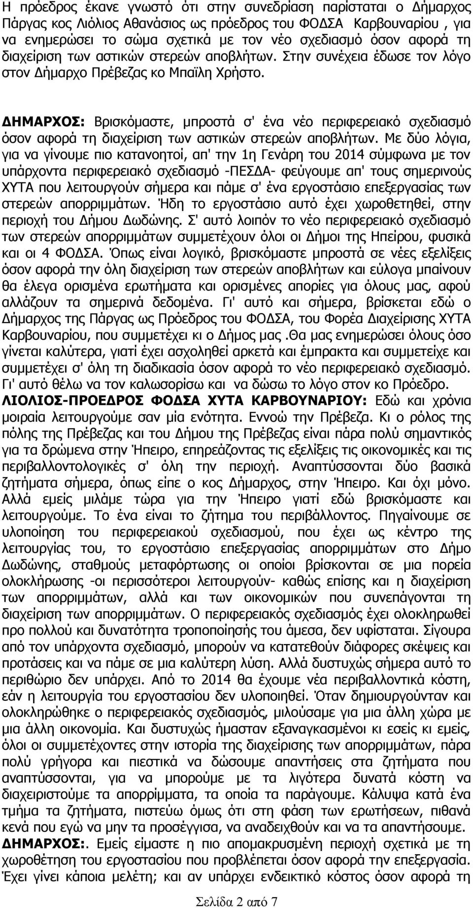 ΔΗΜΑΡΧΟΣ: Βρισκόμαστε, μπροστά σ' ένα νέο περιφερειακό σχεδιασμό όσον αφορά τη διαχείριση των αστικών στερεών αποβλήτων.