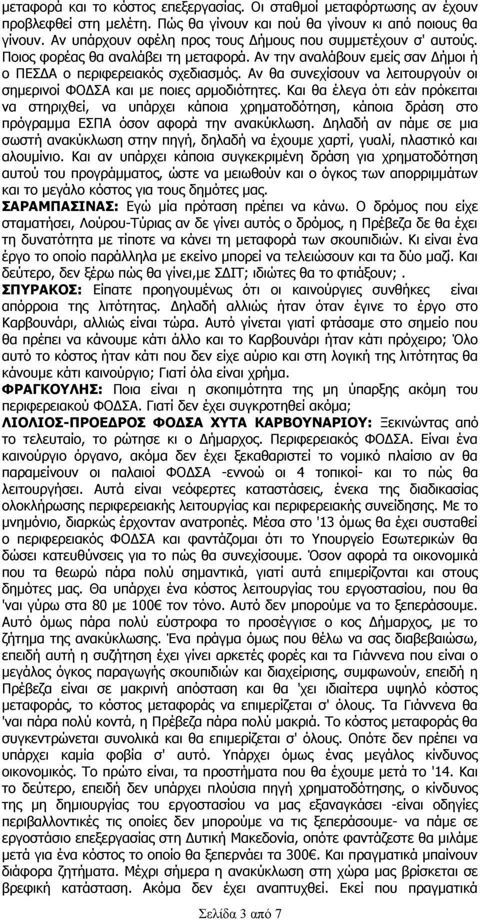 Αν θα συνεχίσουν να λειτουργούν οι σημερινοί ΦΟΔΣΑ και με ποιες αρμοδιότητες.