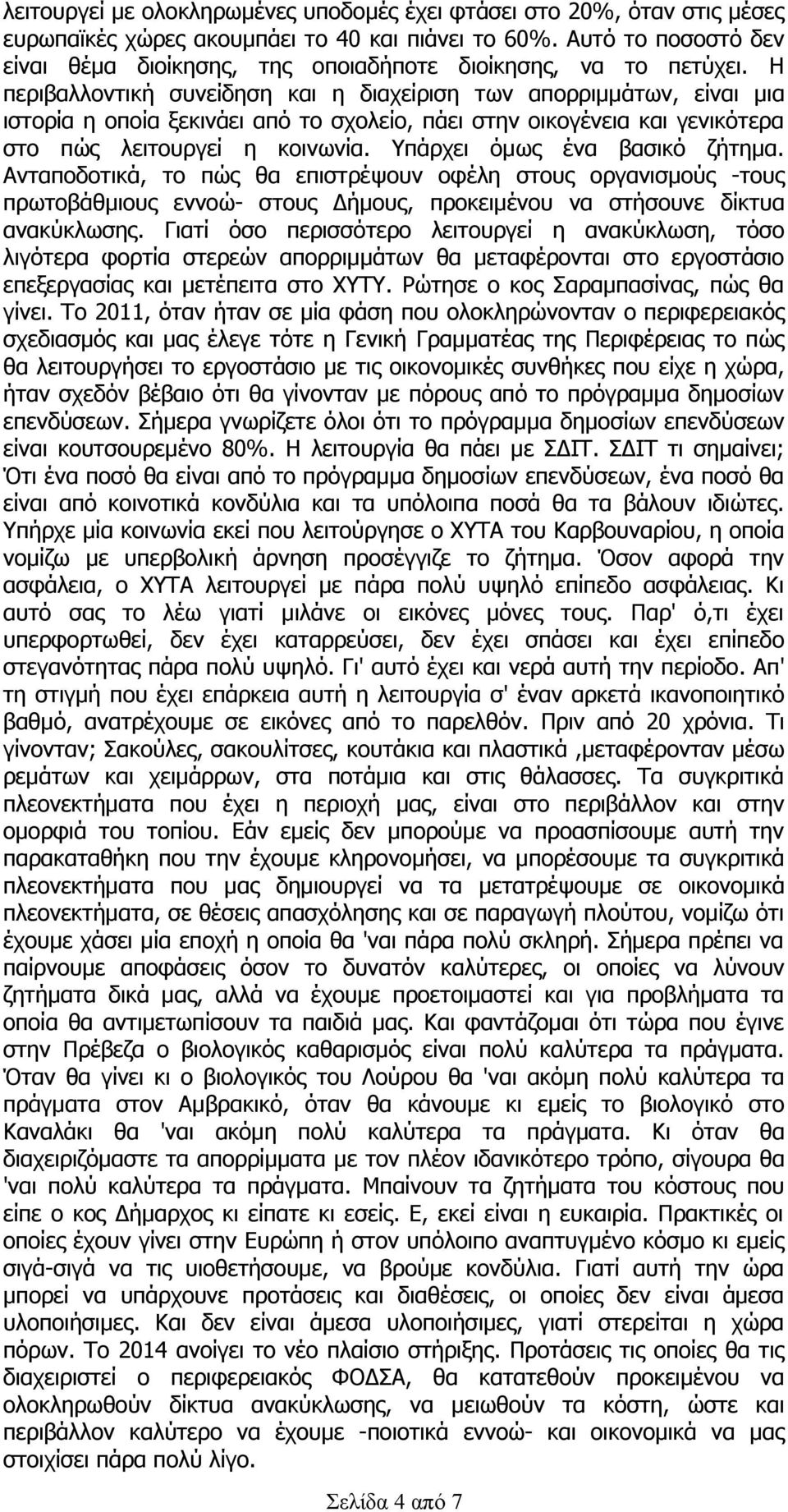 Η περιβαλλοντική συνείδηση και η διαχείριση των απορριμμάτων, είναι μια ιστορία η οποία ξεκινάει από το σχολείο, πάει στην οικογένεια και γενικότερα στο πώς λειτουργεί η κοινωνία.