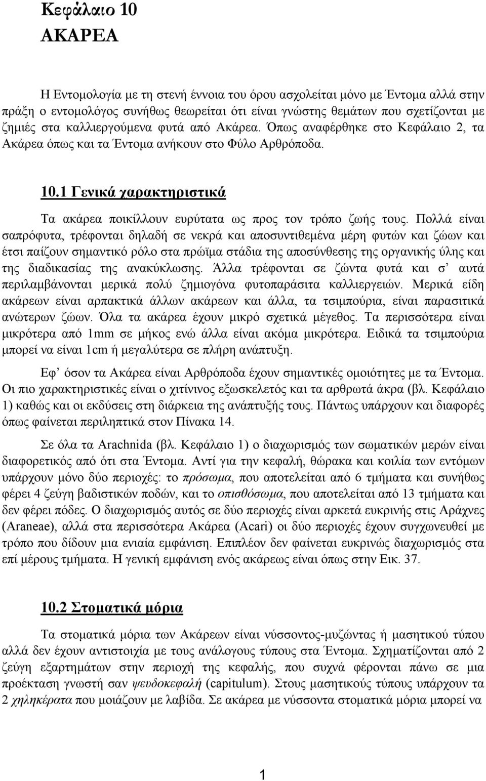 1 Γενικά χαρακτηριστικά Τα ακάρεα ποικίλλουν ευρύτατα ως προς τον τρόπο ζωής τους.