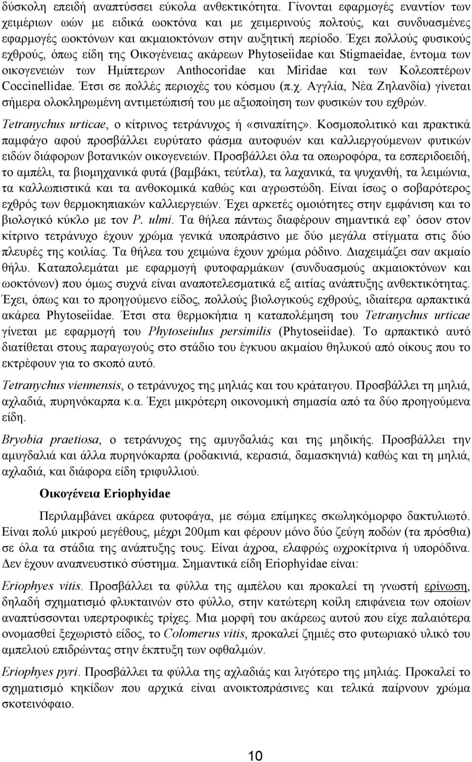 Έχει πολλούς φυσικούς εχθρούς, όπως είδη της Οικογένειας ακάρεων Phytoseiidae και Stigmaeidae, έντοµα των οικογενειών των Ηµίπτερων Anthocoridae και Miridae και των Κολεοπτέρων Coccinellidae.