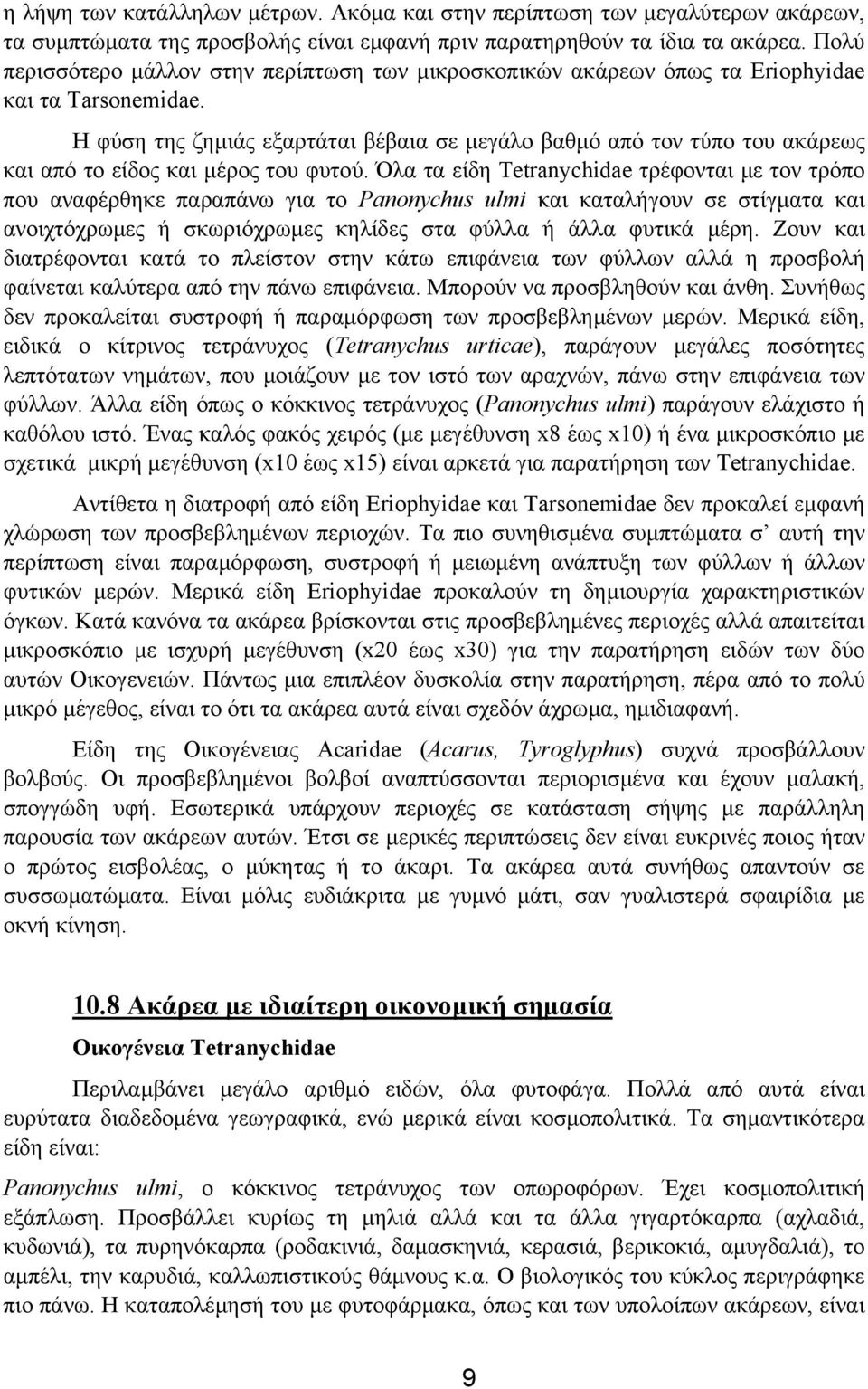 Η φύση της ζηµιάς εξαρτάται βέβαια σε µεγάλο βαθµό από τον τύπο του ακάρεως και από το είδος και µέρος του φυτού.