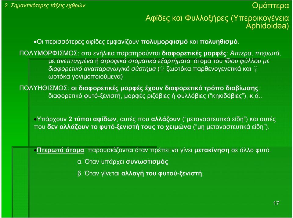 παρθενογενετικά και ωοτόκα γονιµοποιούµενα) ΠΟΛΥΗΘΙΣΜΟΣ: οι διαφορετικές µορφές έχουν διαφορετικό τρόπο διαβίωσης: διαφορετικό φυτό-ξενιστή, µορφές ριζόβιες ή φυλλόβιες ( κηκιδόβιες ), κ.ά.. Υπάρχουν 2 τύποι αφίδων, αυτές που αλλάζουν ( µεταναστευτικά είδη ) και αυτές που δεν αλλάζουν το φυτό-ξενιστήτουςτοχειµώνα ( µη µεταναστευτικά είδη ).