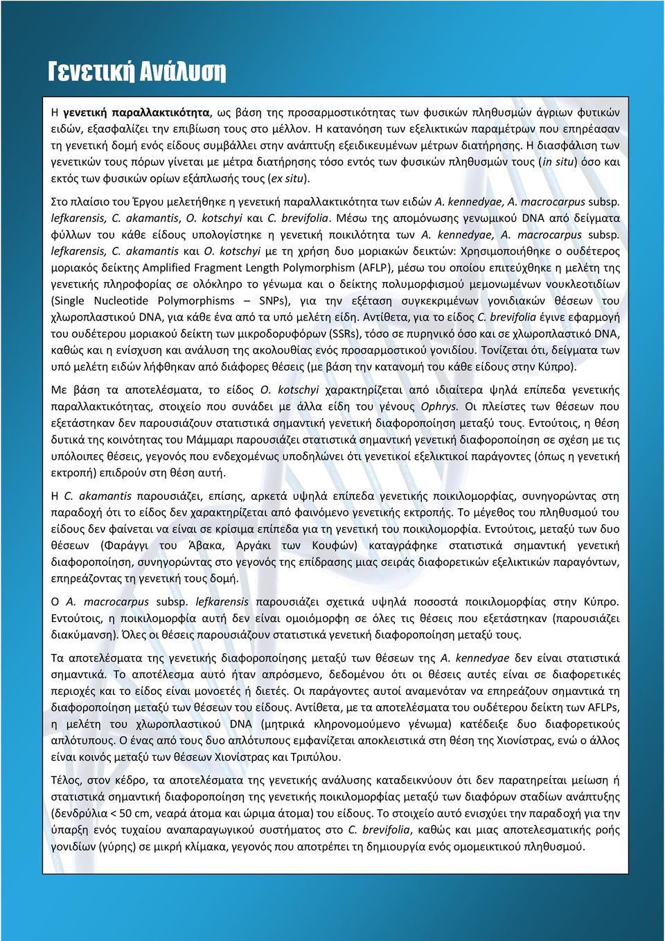 Η διασφάλιση των γενετικών τους πόρων γίνεται με μέτρα διατήρησης τόσο εντός των φυσικών πληθυσμών τους (in situ) όσο και εκτός των φυσικών ορίων εξάπλωσής τους (ex situ).