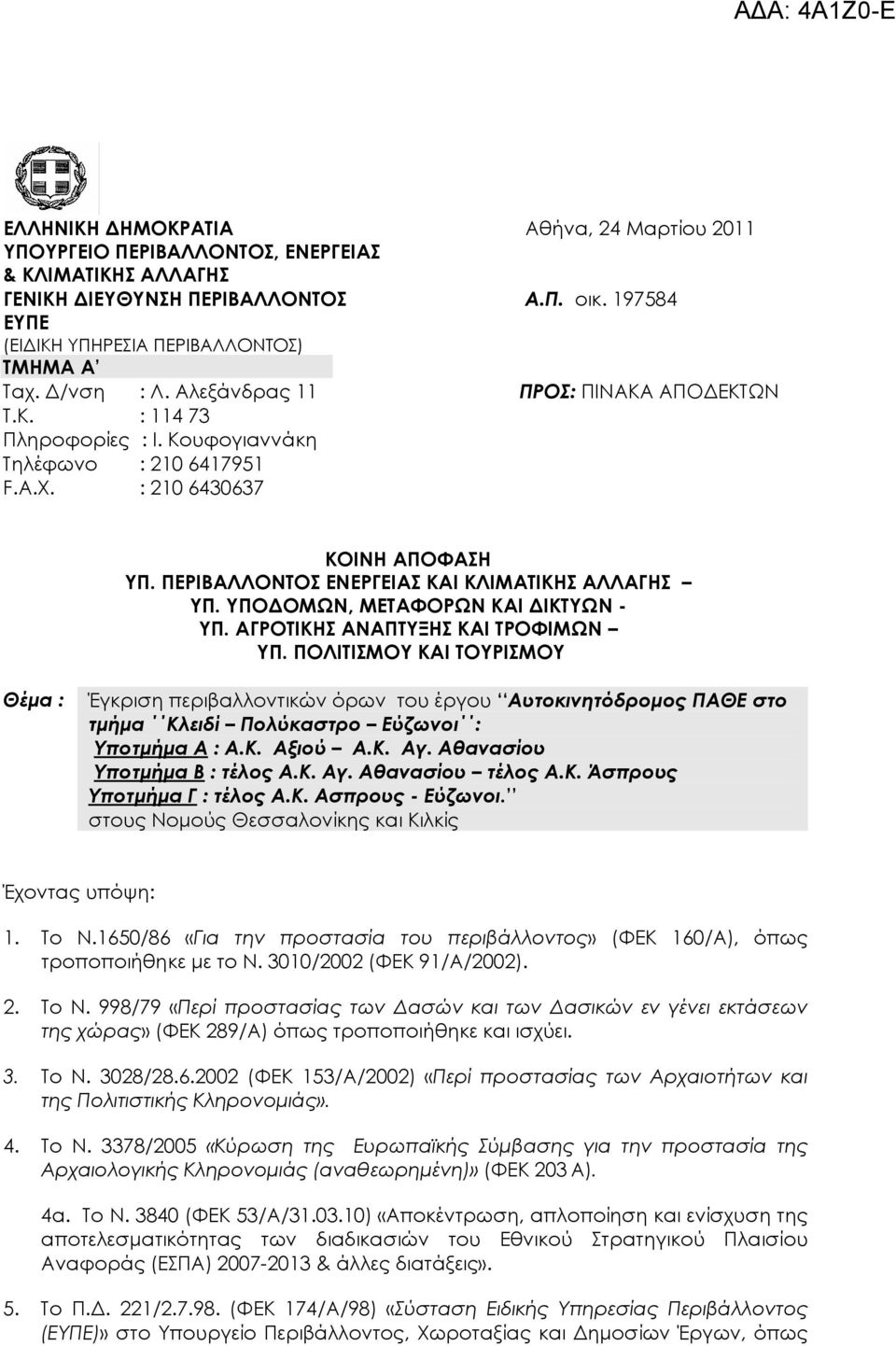 ΠΕΡΙΒΑΛΛΟΝΤΟΣ ΕΝΕΡΓΕΙΑΣ ΚΑΙ ΚΛΙΜΑΤΙΚΗΣ ΑΛΛΑΓΗΣ ΥΠ. ΥΠΟ ΟΜΩΝ, ΜΕΤΑΦΟΡΩΝ ΚΑΙ ΙΚΤΥΩΝ - ΥΠ. ΑΓΡΟΤΙΚΗΣ ΑΝΑΠΤΥΞΗΣ ΚΑΙ ΤΡΟΦΙΜΩΝ ΥΠ.