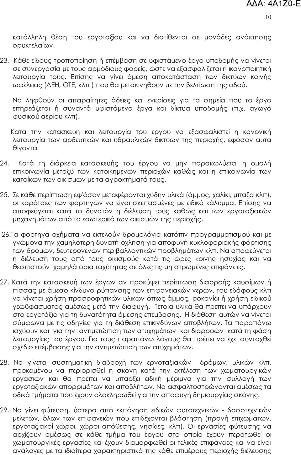 Επίσης να γίνει άµεση αποκατάσταση των δικτύων κοινής ωφέλειας ( ΕΗ, ΟΤΕ, κλπ ) που θα µετακινηθούν µε την βελτίωση της οδού.