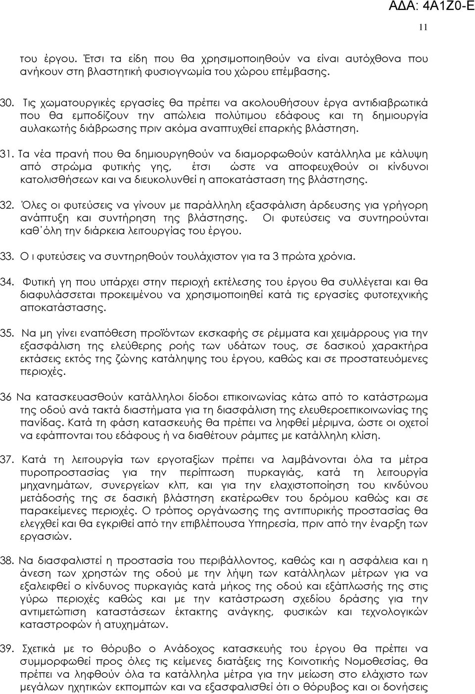31. Τα νέα πρανή που θα δηµιουργηθούν να διαµορφωθούν κατάλληλα µε κάλυψη από στρώµα φυτικής γης, έτσι ώστε να αποφευχθούν οι κίνδυνοι κατολισθήσεων και να διευκολυνθεί η αποκατάσταση της βλάστησης.