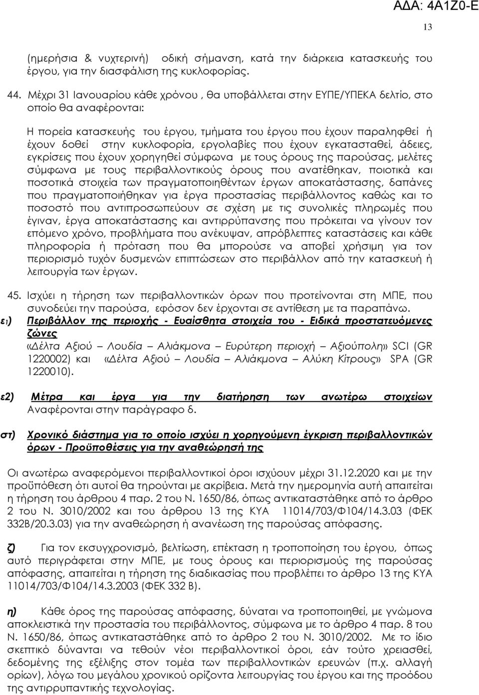 εργολαβίες που έχουν εγκατασταθεί, άδειες, εγκρίσεις που έχουν χορηγηθεί σύµφωνα µε τους όρους της παρούσας, µελέτες σύµφωνα µε τους περιβαλλοντικούς όρους που ανατέθηκαν, ποιοτικά και ποσοτικά