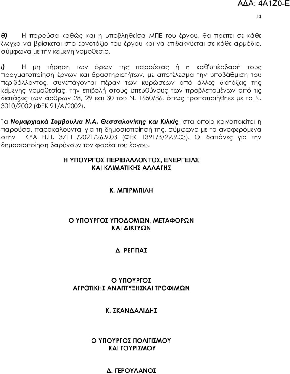 της κείµενης νοµοθεσίας, την επιβολή στους υπευθύνους των προβλεποµένων από τις διατάξεις των άρθρων 28, 29 και 30 του Ν. 1650/86, όπως τροποποιήθηκε µε το Ν. 3010/2002 (ΦΕΚ 91/Α/2002).