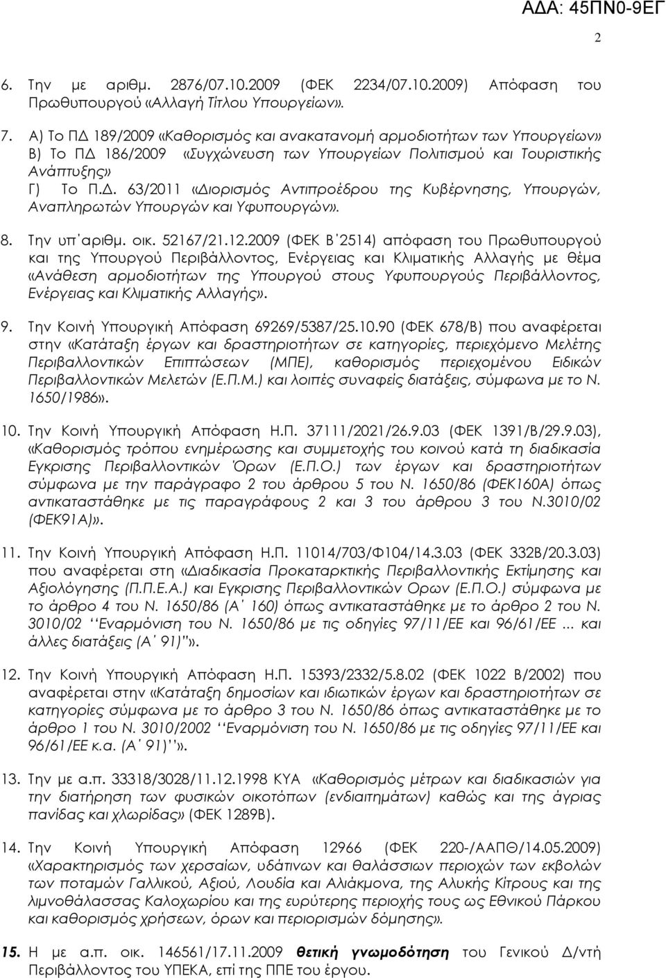. 63/2011 «ιορισµός Αντιπροέδρου της Κυβέρνησης, Υπουργών, Αναπληρωτών Υπουργών και Υφυπουργών». 8. Την υπ αριθµ. οικ. 52167/21.12.