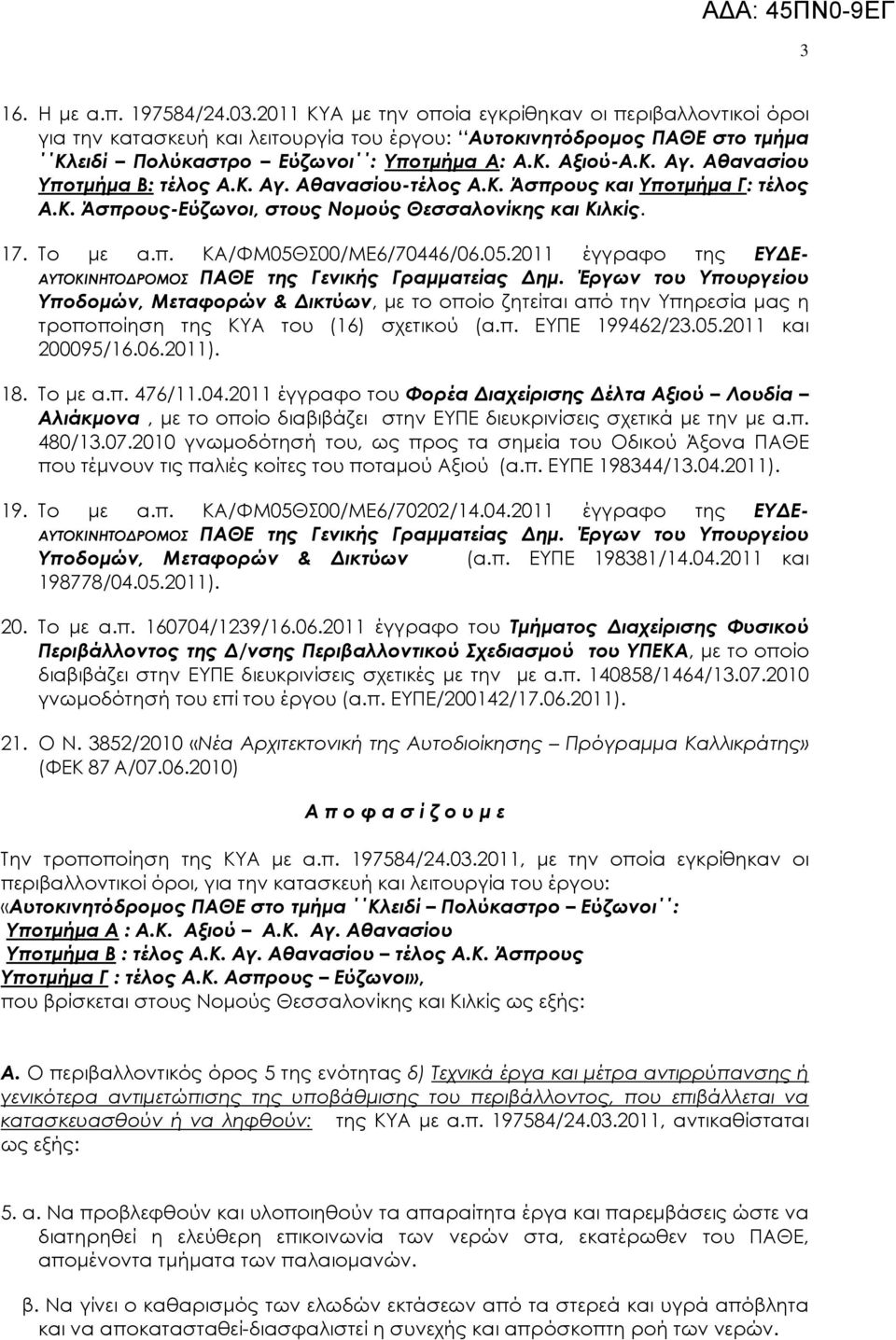 Αθανασίου Υποτµήµα Β: τέλος Α.Κ. Αγ. Αθανασίου-τέλος Α.Κ. Άσπρους και Υποτµήµα Γ: τέλος Α.Κ. Άσπρους-Εύζωνοι, στους Νοµούς Θεσσαλονίκης και Κιλκίς. 17. Το µε α.π. ΚΑ/ΦΜ05Θ