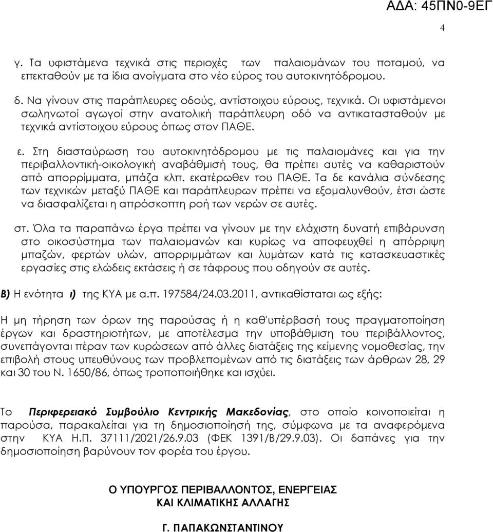 ρους, τεχνικά. Οι υφιστάµενοι σωληνωτοί αγωγοί στην ανατολική παράπλευρη οδό να αντικατασταθούν µε τεχνικά αντίστοιχου εύ
