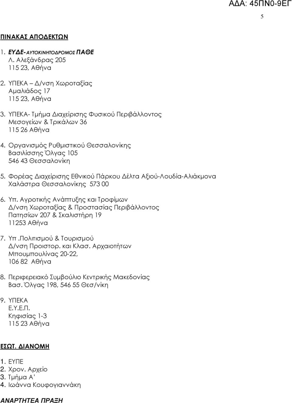Φορέας ιαχείρισης Εθνικού Πάρκου έλτα Αξιού-Λουδία-Αλιάκµονα Χαλάστρα Θεσσαλονίκης 573 00 6. Υπ.
