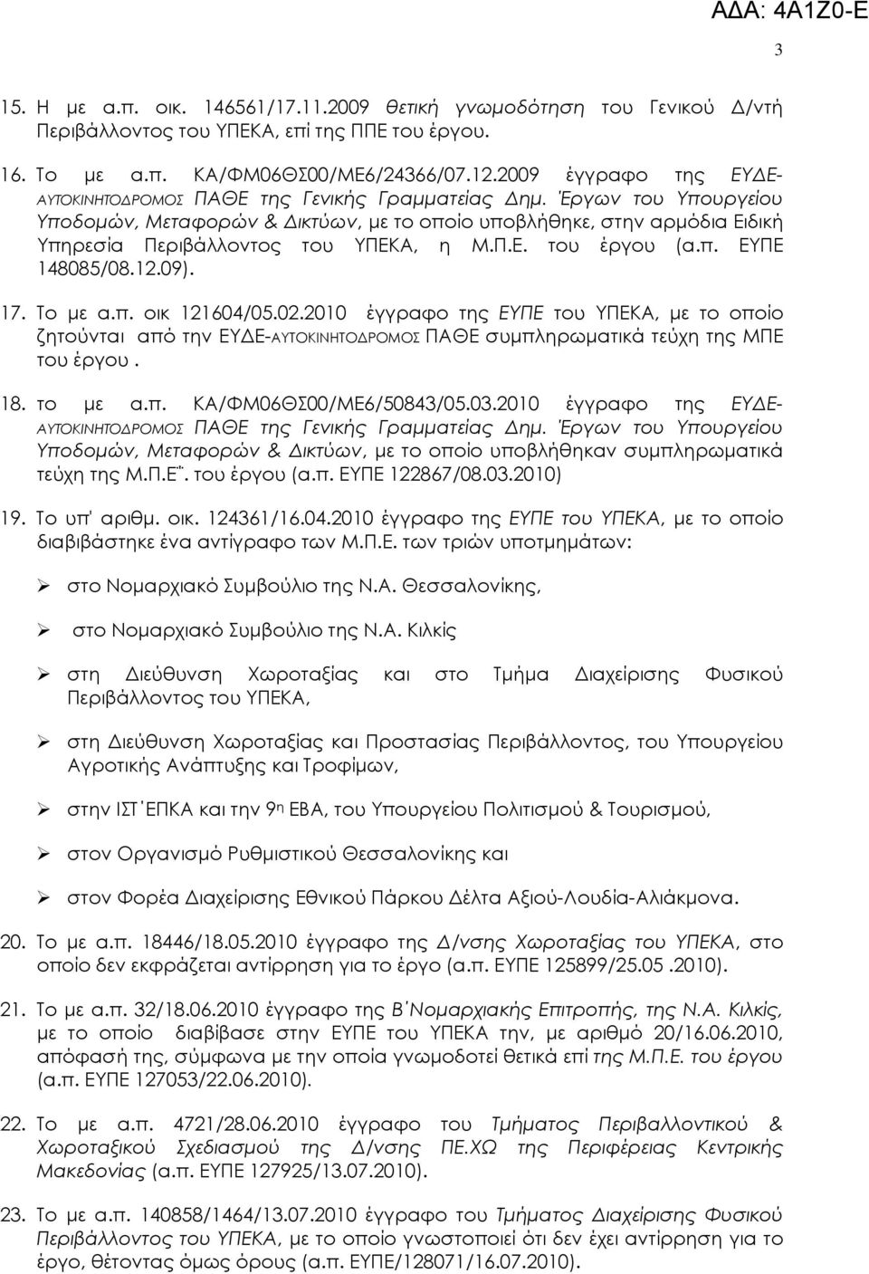 Έργων του Υπουργείου Υποδοµών, Μεταφορών & ικτύων, µε το οποίο υποβλήθηκε, στην αρµόδια Ειδική Υπηρεσία Περιβάλλοντος του ΥΠΕΚΑ, η Μ.Π.Ε. του έργου (α.π. ΕΥΠΕ 148085/08.12.09). 17. Το µε α.π. οικ 121604/05.