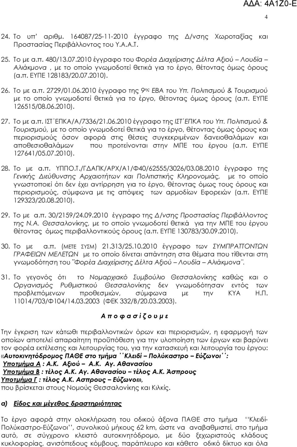 2010 έγγραφο της 9 ης ΕΒΑ του Υπ. Πολιτισµού & Τουρισµού µε το οποίο γνωµοδοτεί θετικά για το έργο, θέτοντας όµως όρους (α.π. ΕΥΠΕ 126515/08.06.2010). 27. Το µε α.π. ΙΣΤ ΕΠΚΑ/Α/7336/21.06.2010 έγγραφο της ΙΣΤ ΕΠΚΑ του Υπ.
