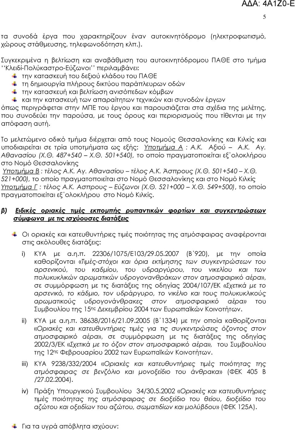 οδών την κατασκευή και βελτίωση ανισόπεδων κόµβων και την κατασκευή των απαραίτητων τεχνικών και συνοδών έργων όπως περιγράφεται στην ΜΠΕ του έργου και παρουσιάζεται στα σχέδια της µελέτης, που