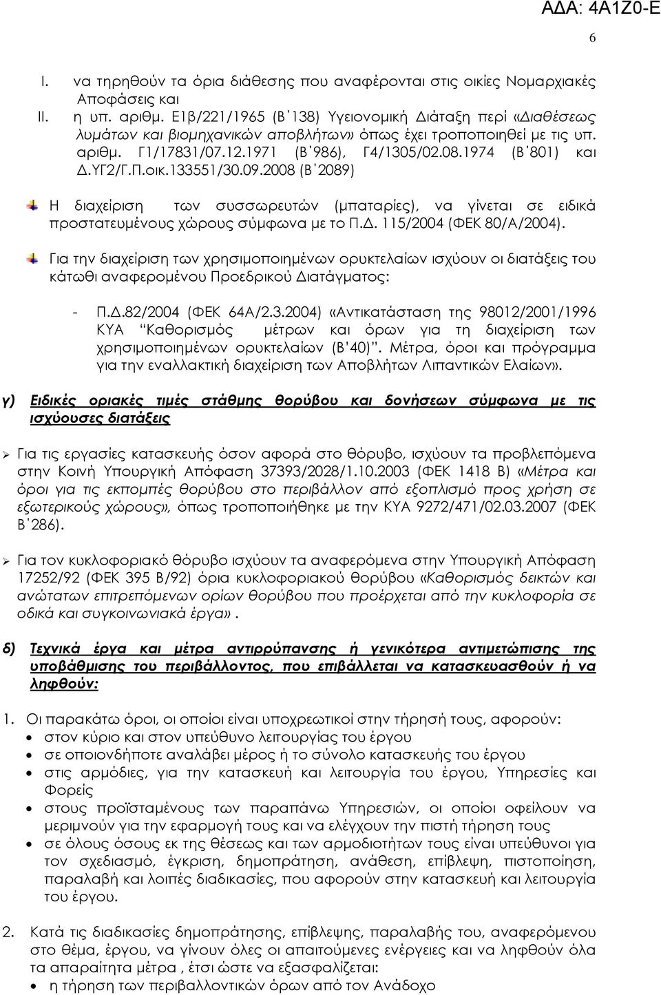 133551/30.09.2008 (Β 2089) Η διαχείριση των συσσωρευτών (µπαταρίες), να γίνεται σε ειδικά προστατευµένους χώρους σύµφωνα µε το Π.. 115/2004 (ΦΕΚ 80/Α/2004).