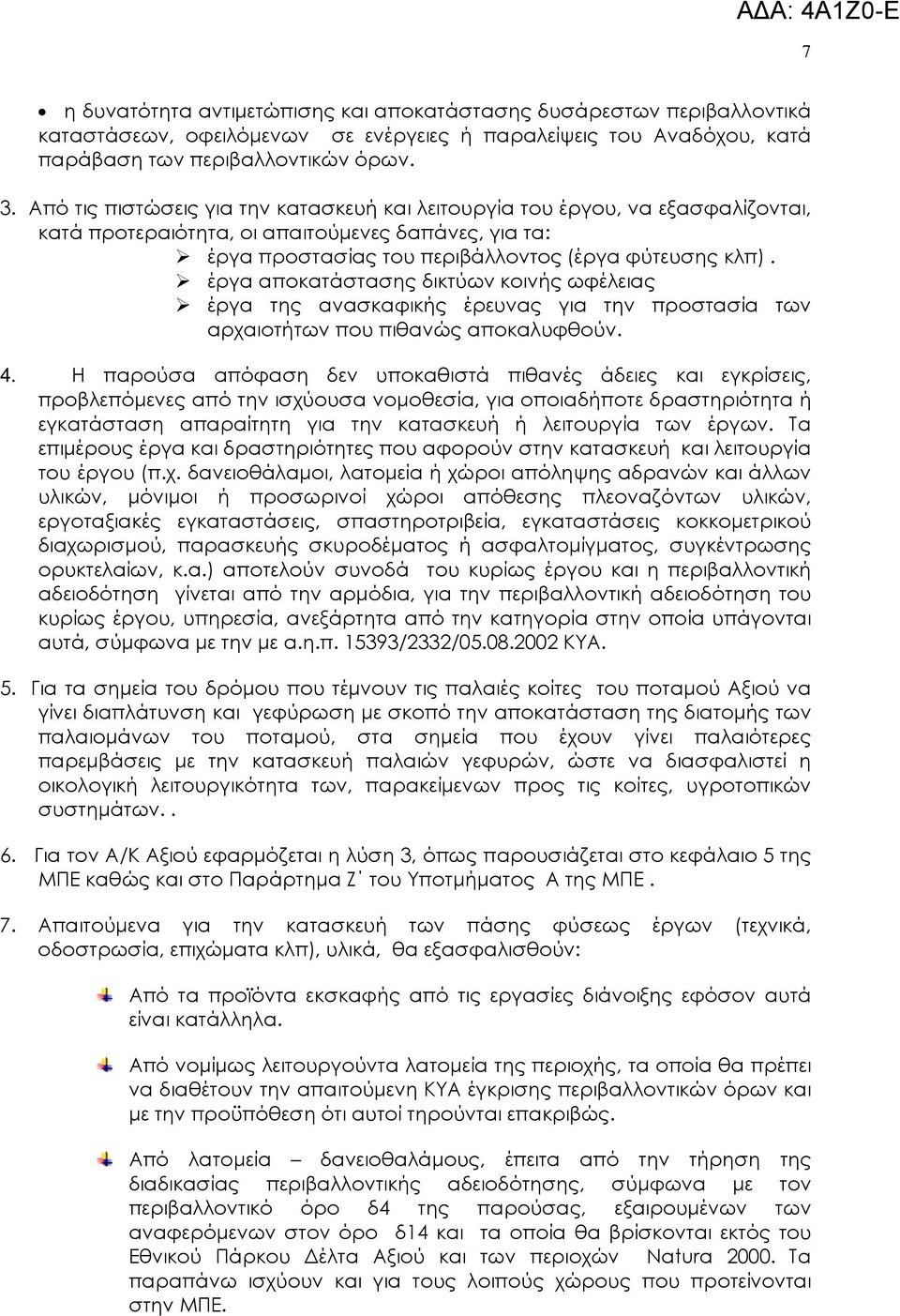 έργα αποκατάστασης δικτύων κοινής ωφέλειας έργα της ανασκαφικής έρευνας για την προστασία των αρχαιοτήτων που πιθανώς αποκαλυφθούν. 4.