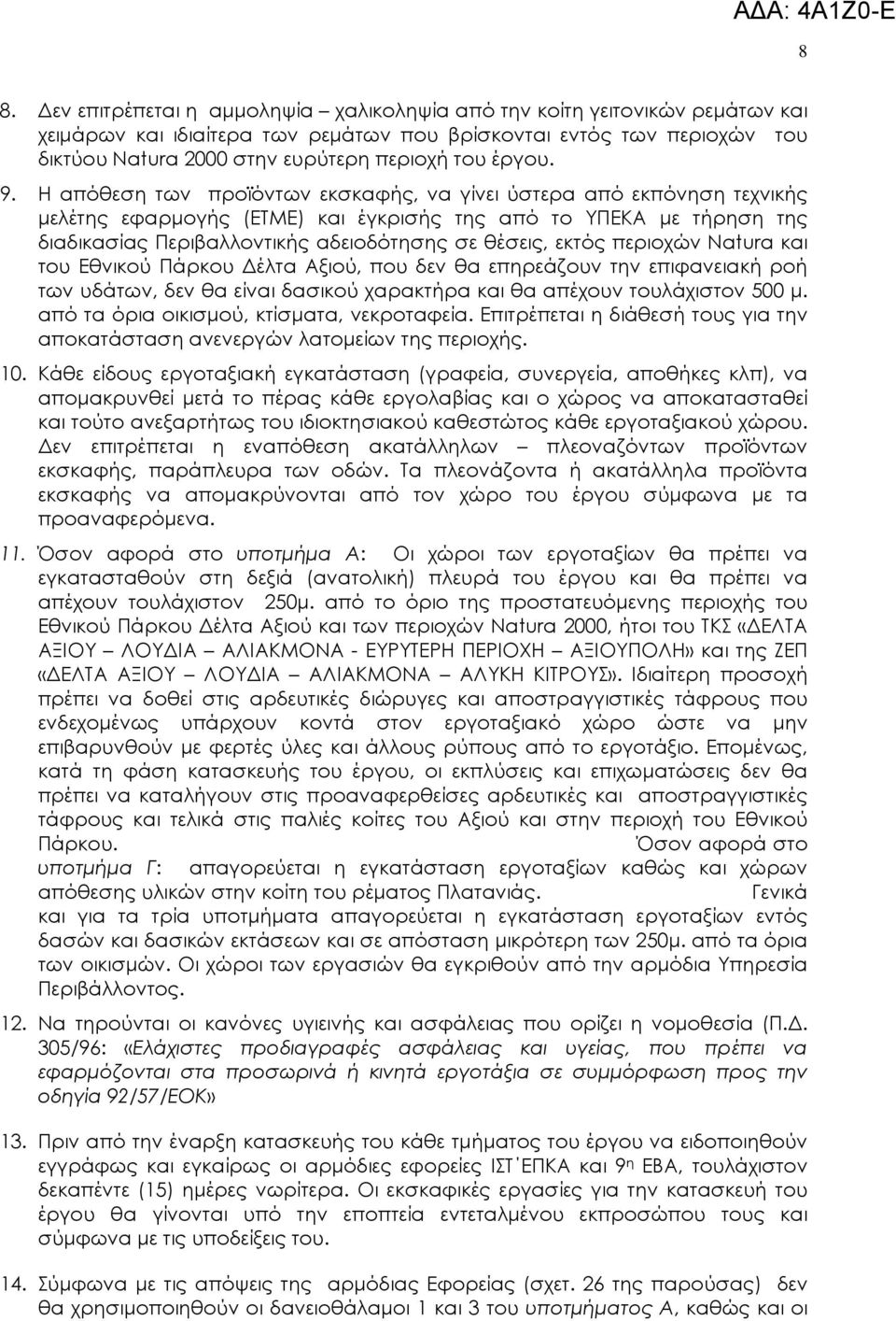 Η απόθεση των προϊόντων εκσκαφής, να γίνει ύστερα από εκπόνηση τεχνικής µελέτης εφαρµογής (ΕΤΜΕ) και έγκρισής της από το ΥΠΕΚΑ µε τήρηση της διαδικασίας Περιβαλλοντικής αδειοδότησης σε θέσεις, εκτός