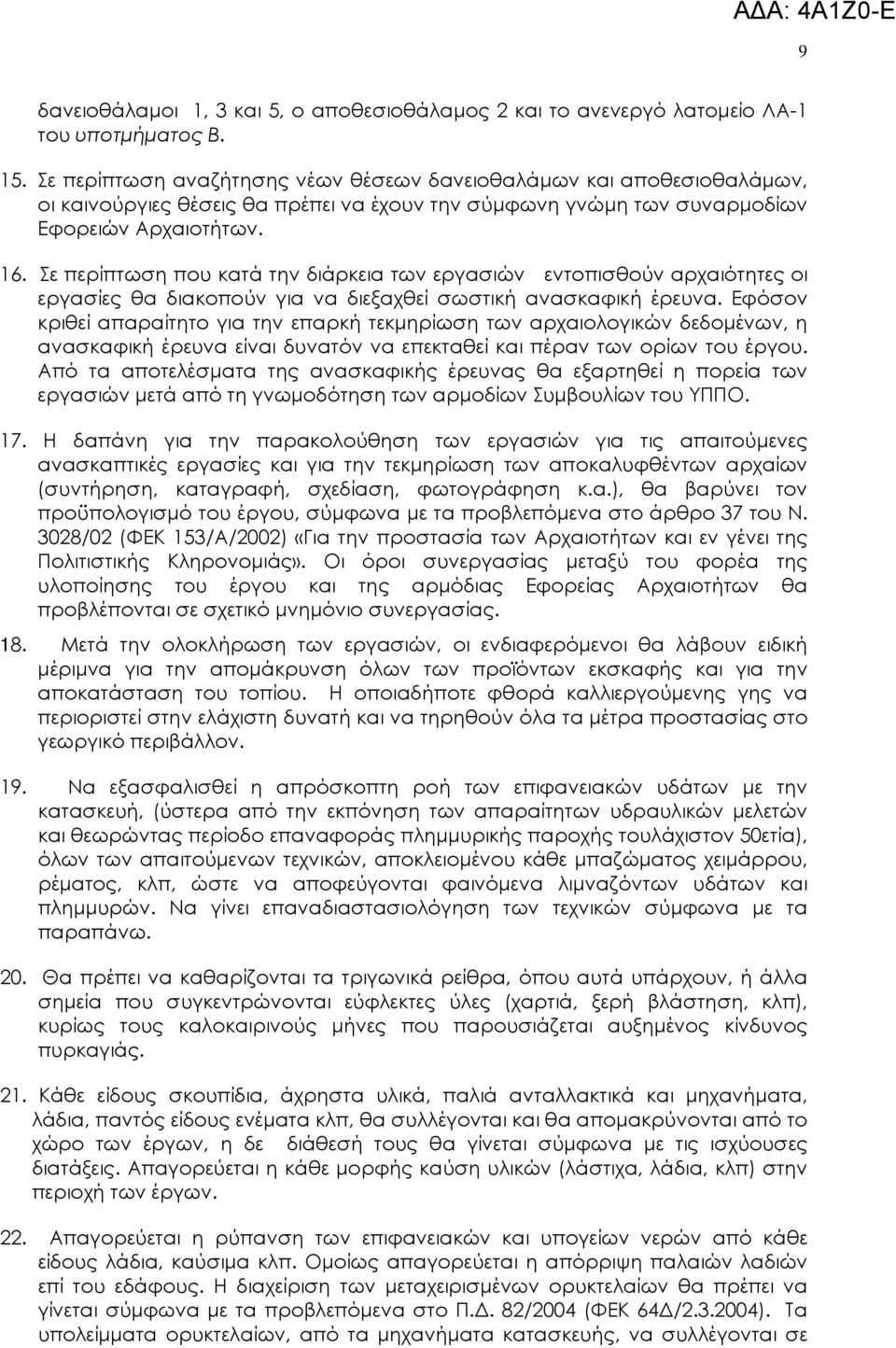 Σε περίπτωση που κατά την διάρκεια των εργασιών εντοπισθούν αρχαιότητες οι εργασίες θα διακοπούν για να διεξαχθεί σωστική ανασκαφική έρευνα.