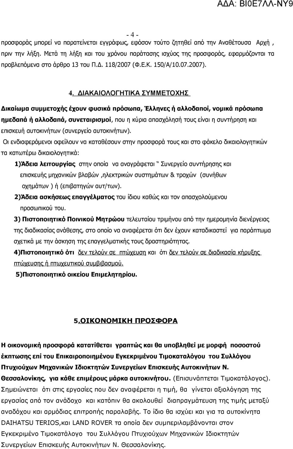 ΔΙΑΚΑΙΟΛΟΓΗΤΙΚΑ ΣΥΜΜΕΤΟΧΗΣ Δικαίωμα συμμετοχής έχουν φυσικά πρόσωπα, Έλληνες ή αλλοδαποί, νομικά πρόσωπα ημεδαπά ή αλλοδαπά, συνεταιρισμοί, που η κύρια απασχόλησή τους είναι η συντήρηση και επισκευή