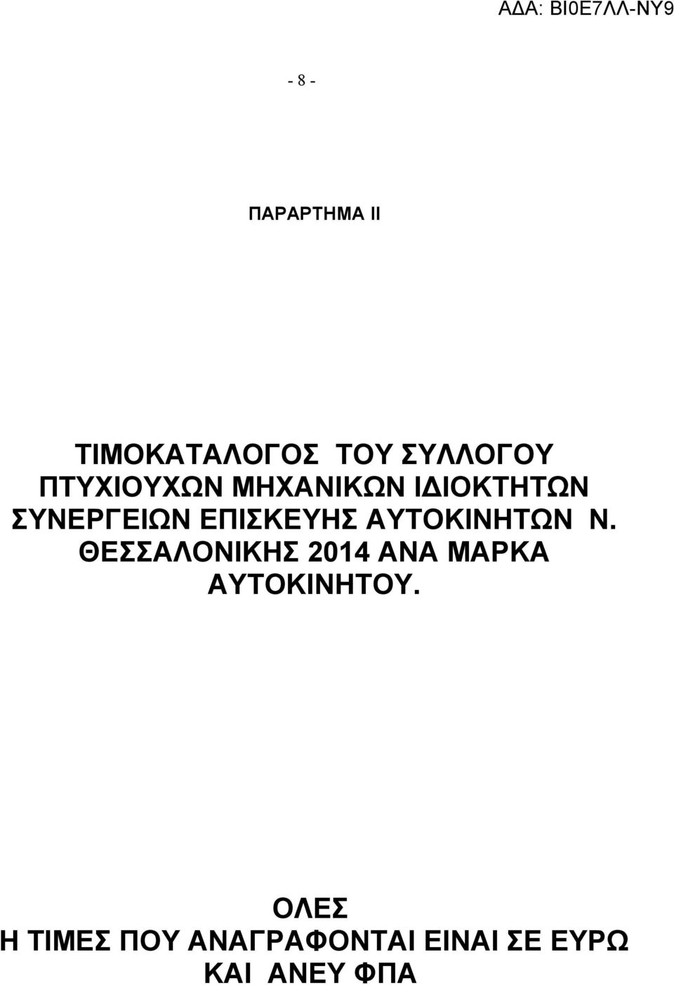 ΑΥΤΟΚΙΝΗΤΩΝ Ν.