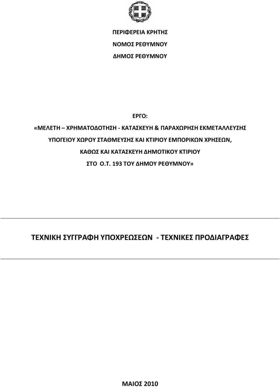 ΕΜΠΟΡΙΚΩΝ ΧΡΗΣΕΩΝ, ΚΑΘΩΣ ΚΑΙ ΚΑΤΑΣΚΕΥΗ ΔΗΜΟΤΙΚΟΥ ΚΤΙΡΙΟΥ ΣΤO O.T.