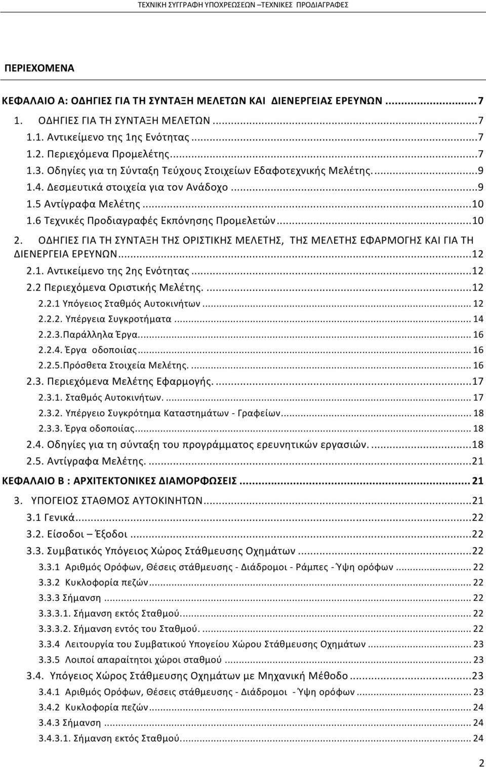 ΟΔΗΓΙΕΣ ΓΙΑ ΤΗ ΣΥΝΤΑΞΗ ΤΗΣ ΟΡΙΣΤΙΚΗΣ ΜΕΛΕΤΗΣ, ΤΗΣ ΜΕΛΕΤΗΣ ΕΦΑΡΜΟΓΗΣ ΚΑΙ ΓΙΑ ΤΗ ΔΙΕΝΕΡΓΕΙΑ ΕΡΕΥΝΩΝ...12 2.1. Αντικείμενο της 2ης Ενότητας...12 2.2 Περιεχόμενα Οριστικής Μελέτης....12 2.2.1 Υπόγειος Σταθμός Αυτοκινήτων.