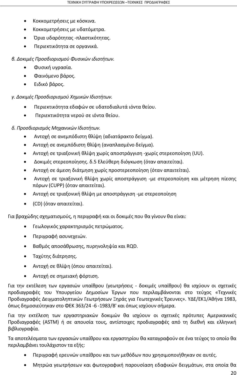 Αντοχή σε ανεμπόδιστη θλίψη (αδιατάρακτο δείγμα). Αντοχή σε ανεμπόδιστη θλίψη (αναπλασμένο δείγμα). Αντοχή σε τριαξονική θλίψη χωρίς αποστράγγιση -χωρίς στερεοποίηση (UU). Δοκιμές στερεοποίησης. δ.5 Ελεύθερη διόγκωση (όταν απαιτείται).