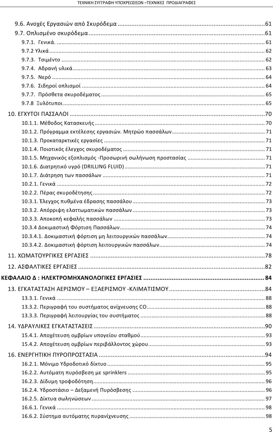 Ποιοτικός έλεγχος σκυροδέματος...71 10.1.5. Μηχανικός εξοπλισμός -Προσωρινή σωλήνωση προστασίας...71 10.1.6. Διατρητικό υγρό (DRILLING FLUID)...71 10.1.7. Διάτρηση των πασσάλων...71 10.2.1. Γενικά.