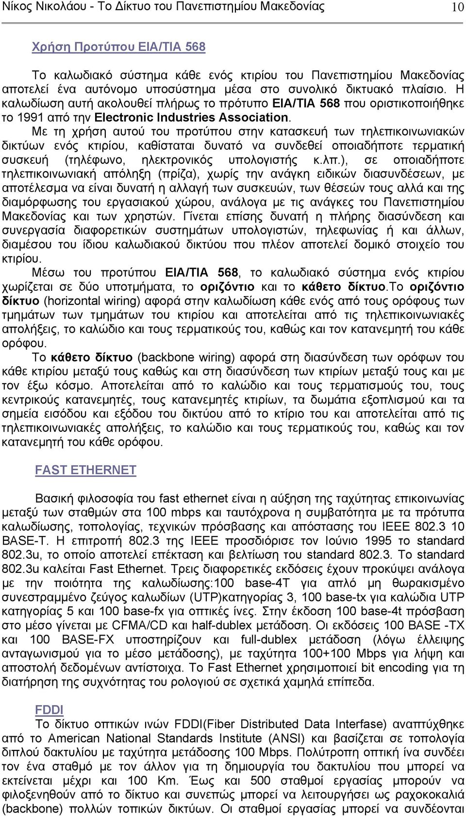 Με τη χρήση αυτού του προτύπου στην κατασκευή των τηλεπικοινωνιακών δικτύων ενός κτιρίου, καθίσταται δυνατό να συνδεθεί οποιαδήποτε τερµατική συσκευή (τηλέφωνο, ηλεκτρονικός υπολογιστής κ.λπ.
