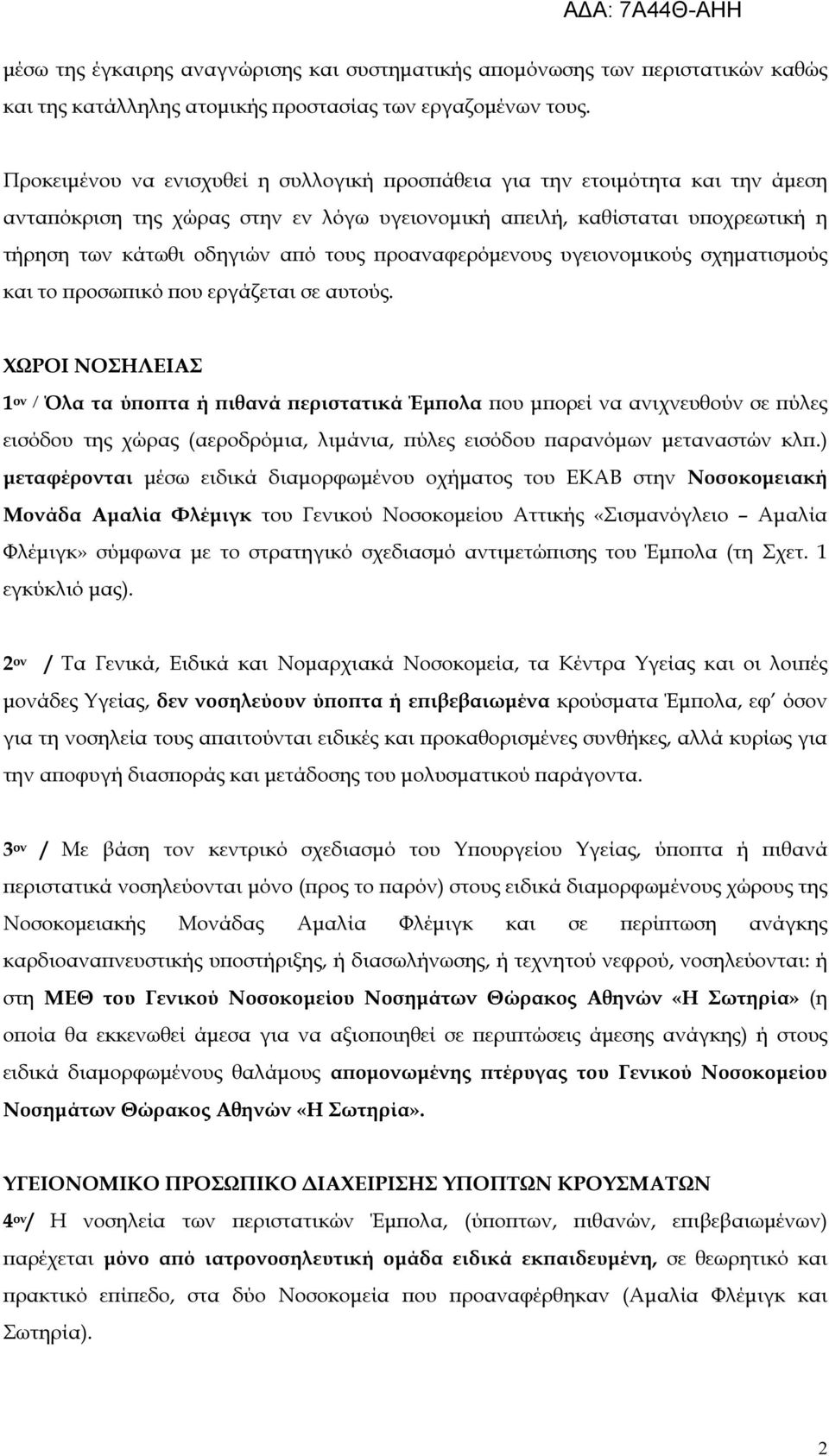 ροαναφερόµενους υγειονοµικούς σχηµατισµούς και το ροσω ικό ου εργάζεται σε αυτούς.