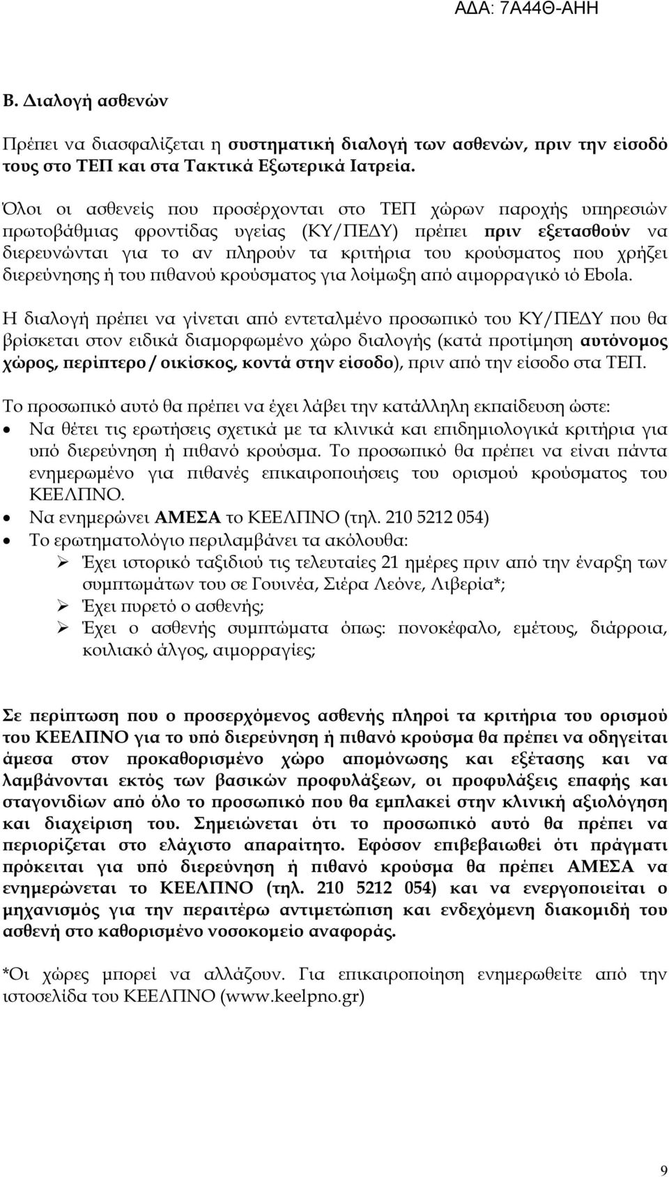 διερεύνησης ή του ιθανού κρούσµατος για λοίµωξη α ό αιµορραγικό ιό Ebola.