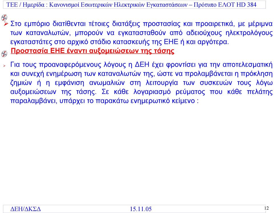 Προστασία ΕΗΕ έναντι αυξομειώσεων της τάσης Για τους προαναφερόμενους λόγους η ΔΕΗ έχει φροντίσει για την αποτελεσματική και συνεχή ενημέρωση των