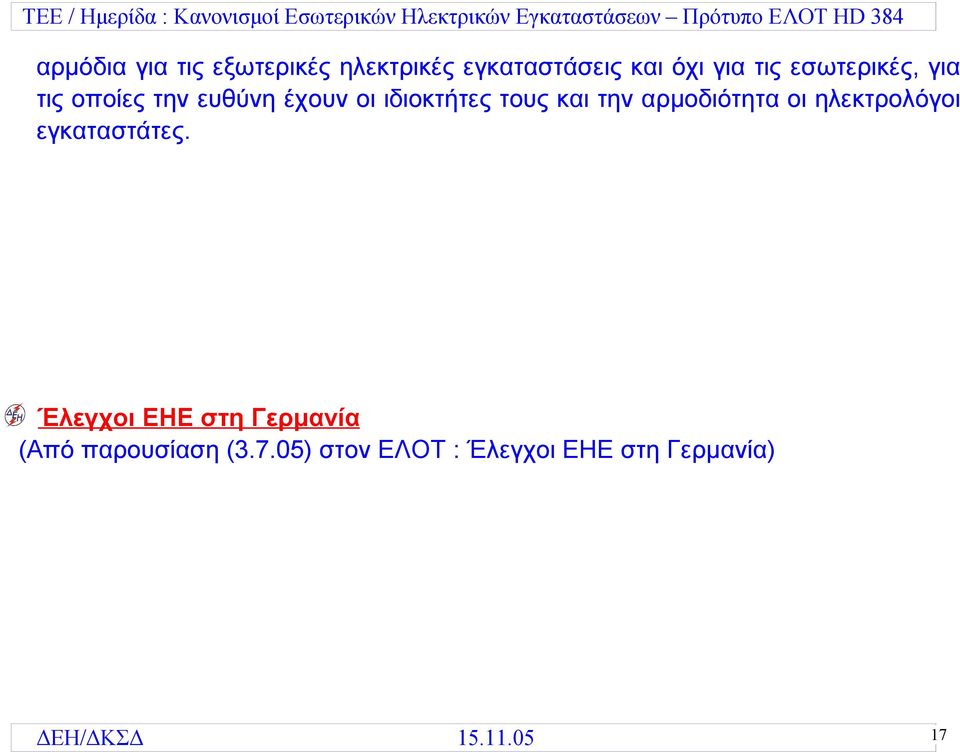 αρμοδιότητα οι ηλεκτρολόγοι εγκαταστάτες.