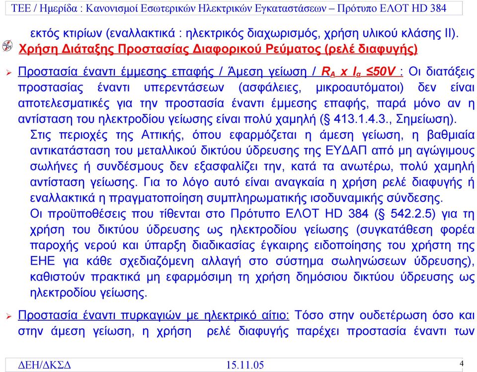 δεν είναι αποτελεσματικές για την προστασία έναντι έµµεσης επαφής, παρά µόνο αν η αντίσταση του ηλεκτροδίου γείωσης είναι πολύ χαµηλή ( 413.1.4.3., Σημείωση).