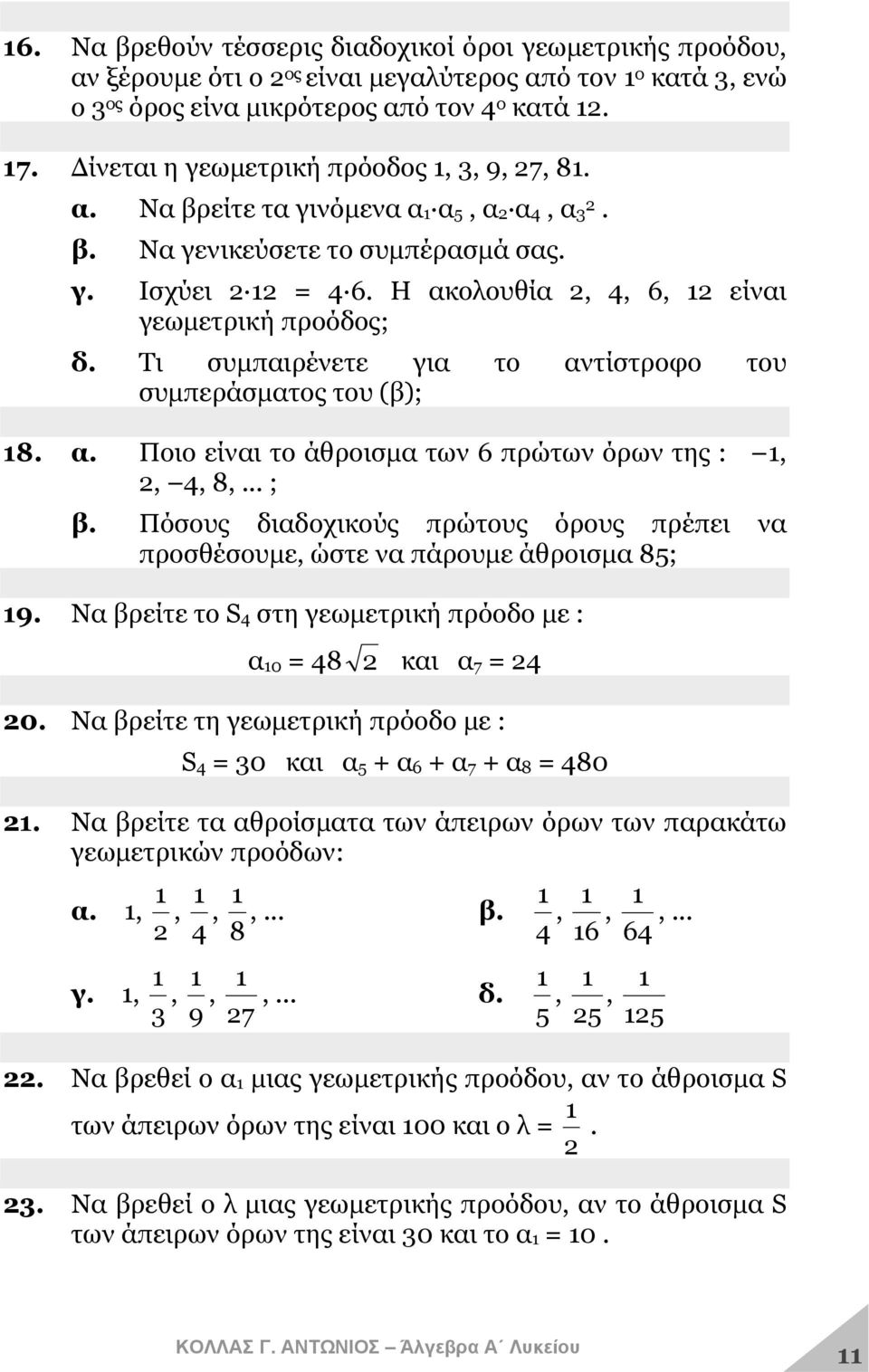 Η ακολουθία 2, 4, 6, 12 είναι γεωμετρική προόδος; δ. Τι συμπαιρένετε για το αντίστροφο του συμπεράσματος του (β); 18. α. Ποιο είναι το άθροισμα των 6 πρώτων όρων της : 1, 2, 4, 8,... ; β.