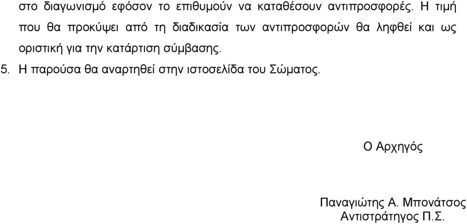 και ως οριστική για την κατάρτιση σύμβασης. 5.