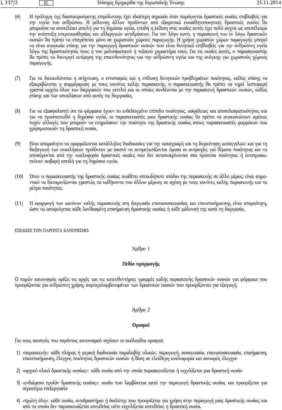 ανάπτυξη υπερευαισθησίας και αλλεργικών αντιδράσεων. Για τον λόγο αυτό, η παρασκευή των εν λόγω δραστικών ουσιών θα πρέπει να επιτρέπεται μόνο σε χωριστούς χώρους παραγωγής.