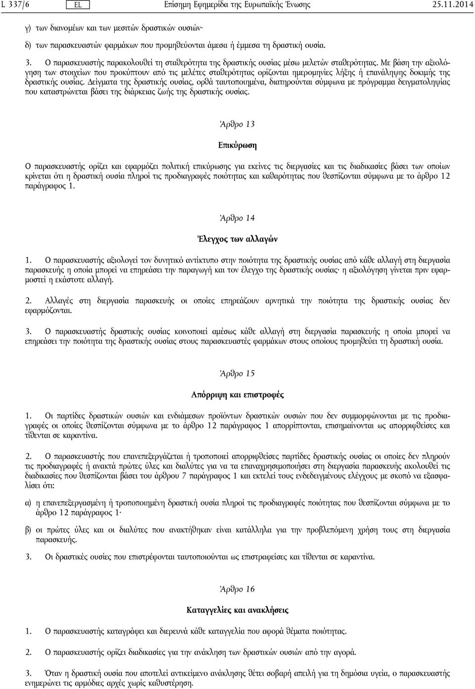 Δείγματα της δραστικής ουσίας, ορθά ταυτοποιημένα, διατηρούνται σύμφωνα με πρόγραμμα δειγματοληψίας που καταστρώνεται βάσει της διάρκειας ζωής της δραστικής ουσίας.