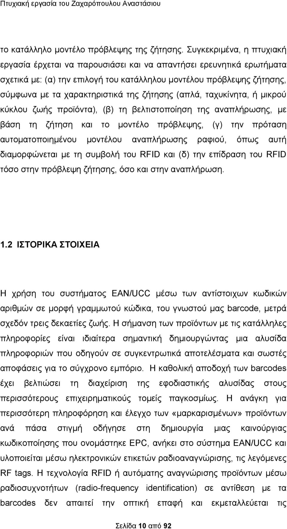 ζήτησης (απλά, ταχυκίνητα, ή μικρού κύκλου ζωής προϊόντα), (β) τη βελτιστοποίηση της αναπλήρωσης, με βάση τη ζήτηση και το μοντέλο πρόβλεψης, (γ) την πρόταση αυτοματοποιημένου μοντέλου αναπλήρωσης