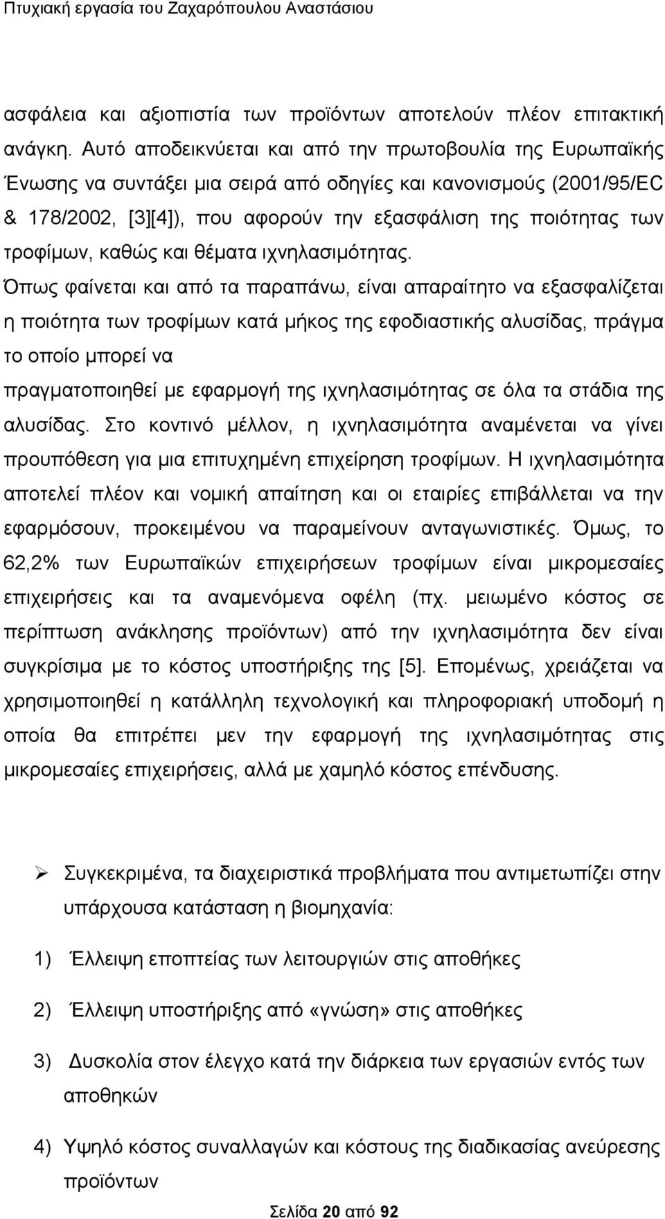 τροφίμων, καθώς και θέματα ιχνηλασιμότητας.