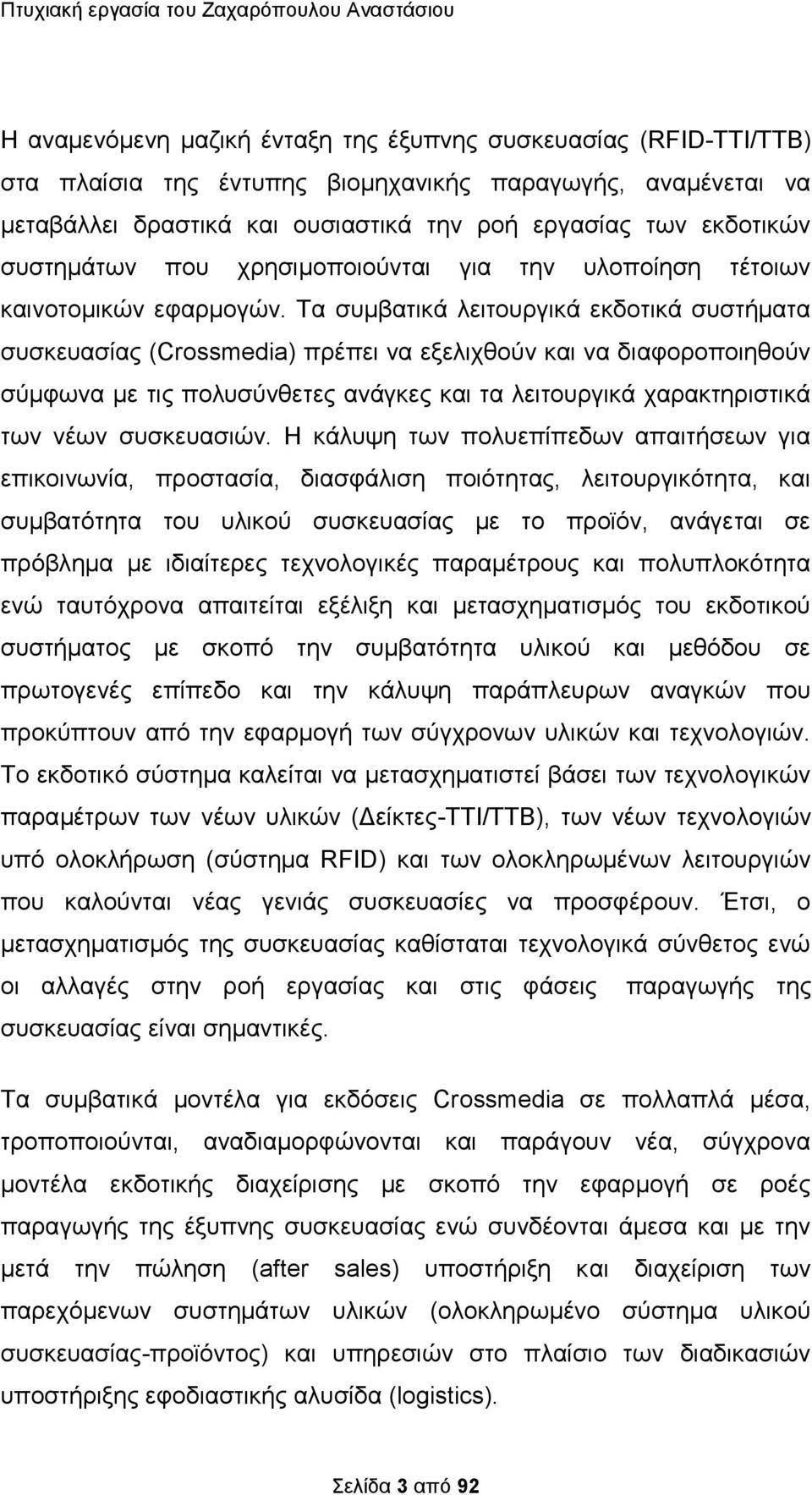 Τα συμβατικά λειτουργικά εκδοτικά συστήματα συσκευασίας (Crossmedia) πρέπει να εξελιχθούν και να διαφοροποιηθούν σύμφωνα με τις πολυσύνθετες ανάγκες και τα λειτουργικά χαρακτηριστικά των νέων